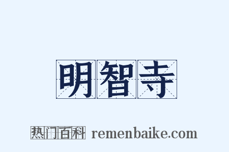 明智寺是什么意思的图片